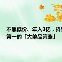 不靠低价、年入3亿,抖音类目第一的「大单品策略」