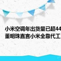 小米空调年出货量已超440万台 董明珠直言小米全靠代工