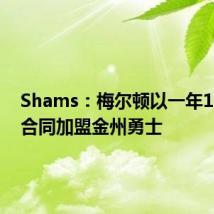Shams:梅尔顿以一年1280万合同加盟金州勇士