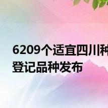 6209个适宜四川种植的登记品种发布