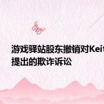 游戏驿站股东撤销对Keith Gill提出的欺诈诉讼