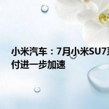 小米汽车:7月小米SU7系列交付进一步加速