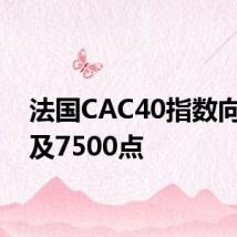 法国CAC40指数向下触及7500点