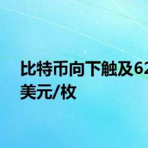 比特币向下触及62000美元/枚