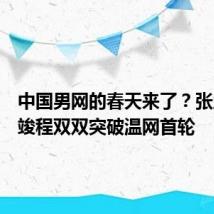 中国男网的春天来了？张之臻商竣程双双突破温网首轮