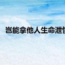 岂能拿他人生命泄愤！