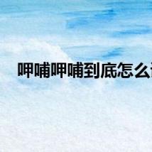 呷哺呷哺到底怎么读