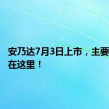 安乃达7月3日上市，主要看点都在这里！