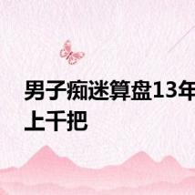 男子痴迷算盘13年收集上千把