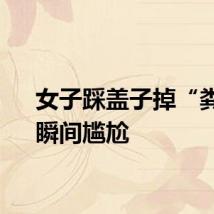 女子踩盖子掉“粪池”瞬间尴尬