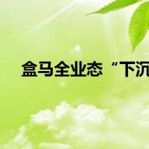 盒马全业态“下沉”