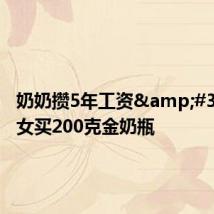 奶奶攒5年工资 给孙女买200克金奶瓶