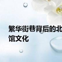 繁华街巷背后的北京会馆文化