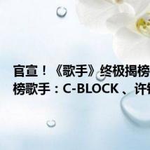 官宣！《歌手》终极揭榜赛双揭榜歌手：C-BLOCK 、许钧