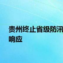 贵州终止省级防汛应急响应