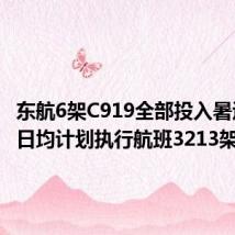 东航6架C919全部投入暑运保障 日均计划执行航班3213架次