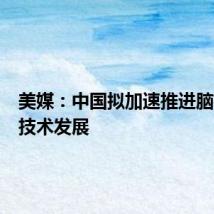 美媒：中国拟加速推进脑机接口技术发展