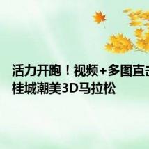 活力开跑！视频+多图直击2024桂城潮美3D马拉松