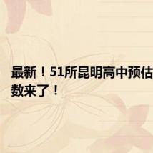 最新！51所昆明高中预估录取分数来了！