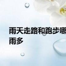 雨天走路和跑步哪个淋雨多