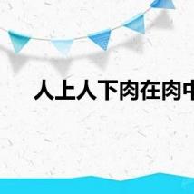 人上人下肉在肉中