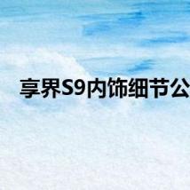 享界S9内饰细节公开