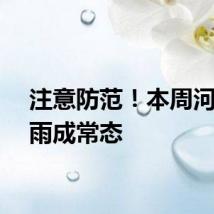 注意防范！本周河南阵雨成常态