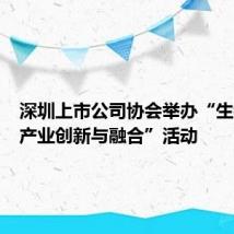 深圳上市公司协会举办“生物医药产业创新与融合”活动