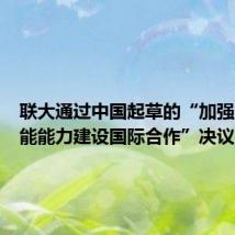 联大通过中国起草的“加强人工智能能力建设国际合作”决议