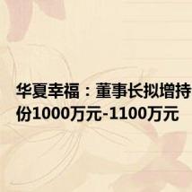 华夏幸福:董事长拟增持公司股份1000万元-1100万元