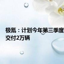 极氪:计划今年第三季度实现月交付2万辆