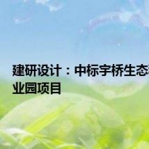 建研设计：中标宇桥生态科技产业园项目