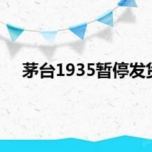 茅台1935暂停发货