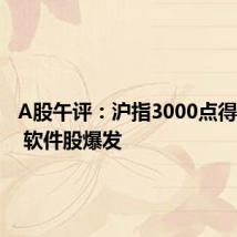 A股午评:沪指3000点得而复失 软件股爆发