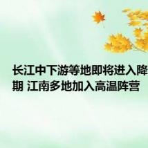 长江中下游等地即将进入降雨间歇期 江南多地加入高温阵营