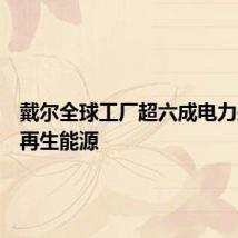 戴尔全球工厂超六成电力来自可再生能源