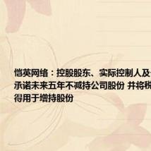 恺英网络:控股股东、实际控制人及一致行动人承诺未来五年不减持公司股份 并将税后分红所得用于增持股份