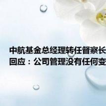 中航基金总经理转任督察长,公司回应:公司管理没有任何变化