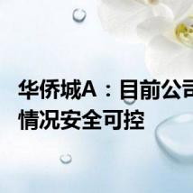 华侨城A：目前公司经营情况安全可控