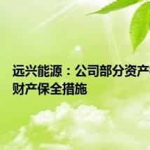 远兴能源:公司部分资产被采取财产保全措施