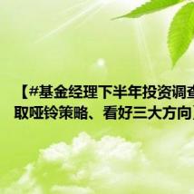 【#基金经理下半年投资调查#：采取哑铃策略、看好三大方向】