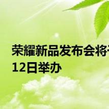 荣耀新品发布会将于7月12日举办