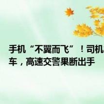 手机“不翼而飞”!司机急得下车,高速交警果断出手