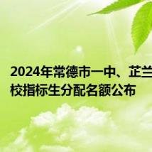 2024年常德市一中、芷兰实验学校指标生分配名额公布