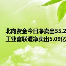 北向资金今日净卖出55.28亿元 工业富联遭净卖出5.09亿元