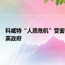 科威特“人质危机”受害者起诉英政府