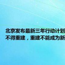 北京发布最新三年行动计划：违建不得重建，重建不能成为新的违建
