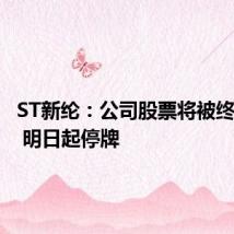 ST新纶:公司股票将被终止上市 明日起停牌