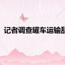 记者调查罐车运输乱象