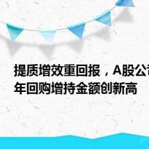 提质增效重回报,A股公司上半年回购增持金额创新高